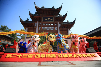 楓華正茂古韻新 棲霞文旅啟新篇——記中國(guó)南京第二十三屆“四季棲霞”紅楓藝術(shù)節(jié)暨棲霞古鎮(zhèn)開街儀式