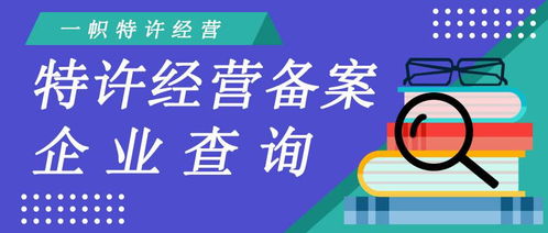 如何查詢商務部特許經營備案企業信息 商務信息咨詢指南